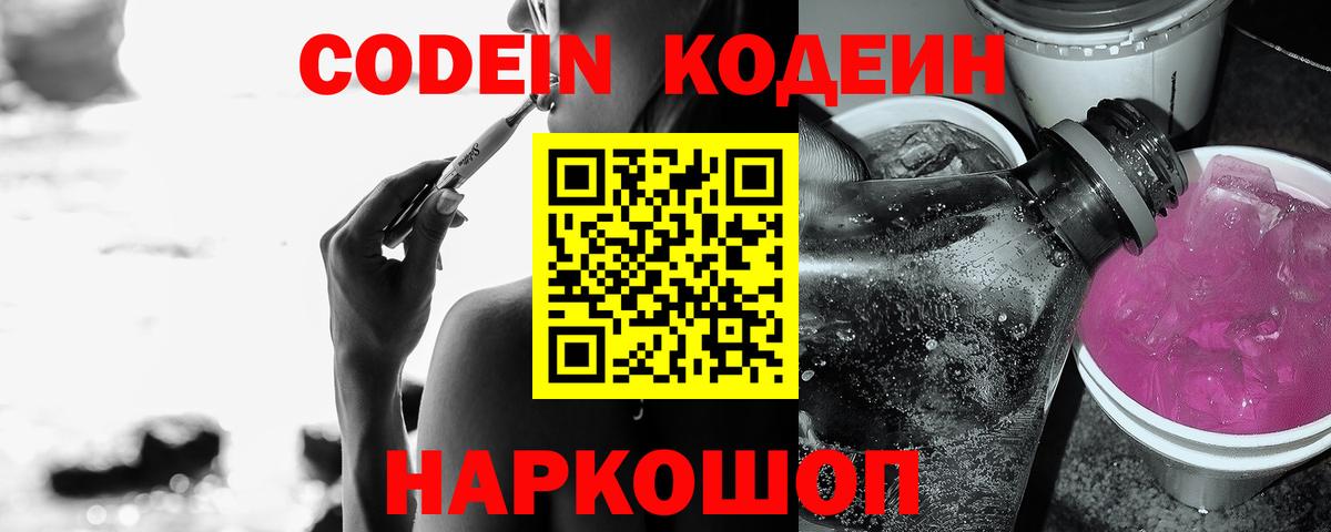 Кодеин Purple Drank Сатка
